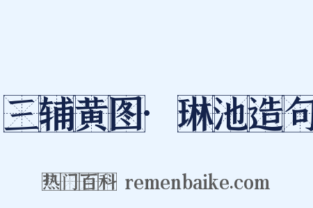 三辅黄图·琳池造句是什么意思的图片